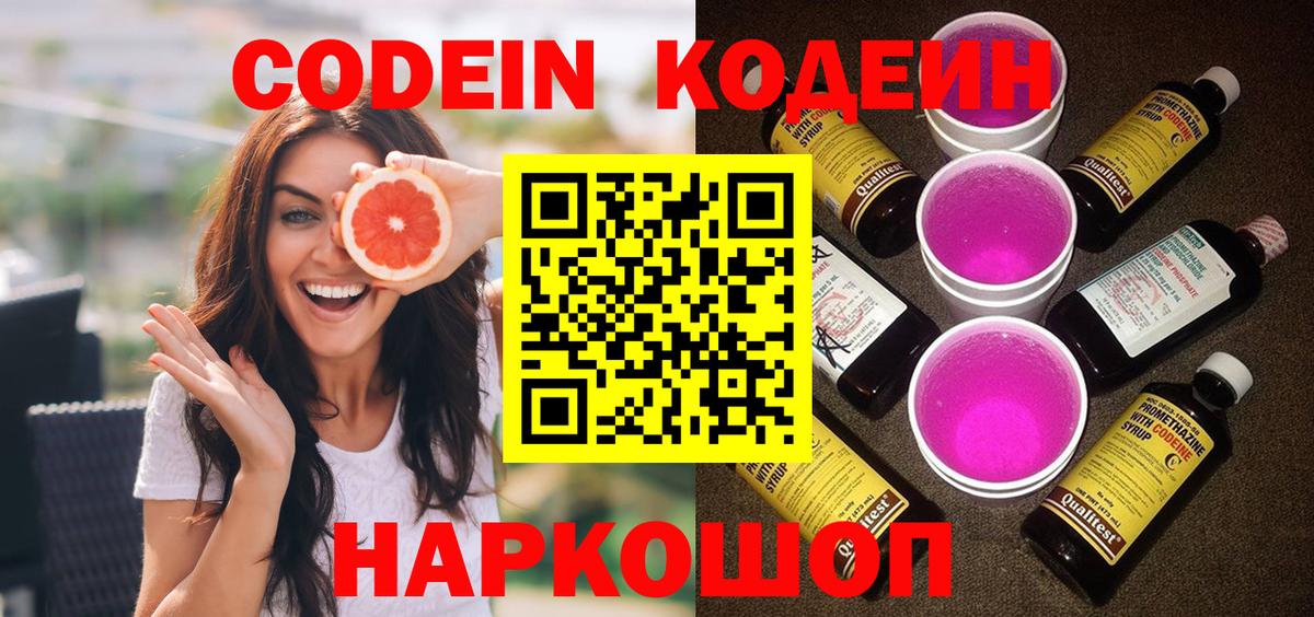 Кодеиновый сироп Lean Purple Drank Белорецк