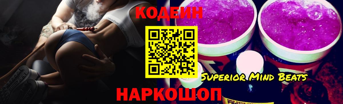 Белорецк  Кодеин напиток Lean (лин)  Codein Purple Drank  Вход с VPN 